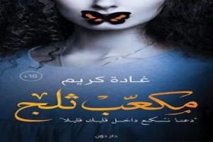 غلاف كتاب مكعب ثلج بقلم غادة كريم غلاف كتاب مكعب ثلج بقلم غادة كريم